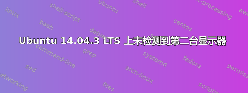 Ubuntu 14.04.3 LTS 上未检测到第二台显示器