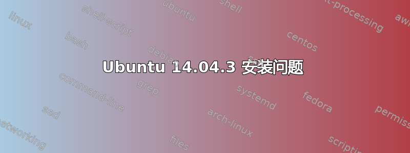 Ubuntu 14.04.3 安装问题