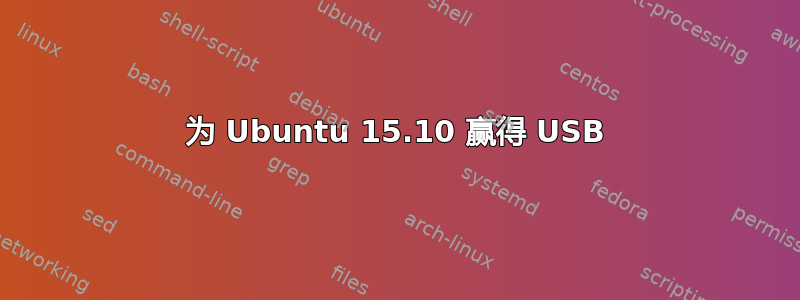 为 Ubuntu 15.10 赢得 USB