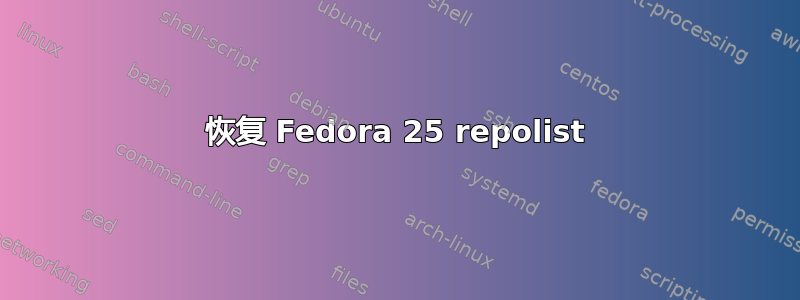 恢复 Fedora 25 repolist