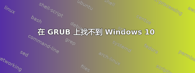 在 GRUB 上找不到 Windows 10