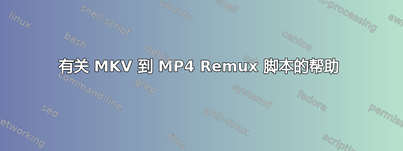 有关 MKV 到 MP4 Remux 脚本的帮助