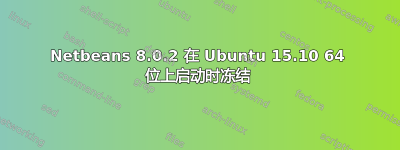 Netbeans 8.0.2 在 Ubuntu 15.10 64 位上启动时冻结