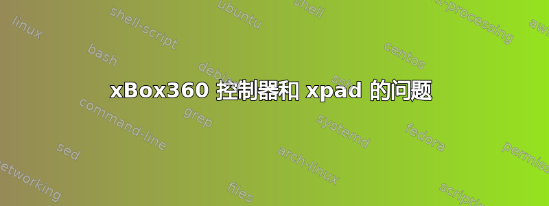 xBox360 控制器和 xpad 的问题