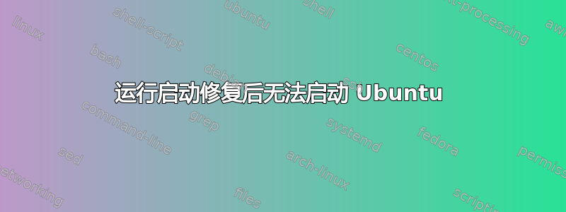 运行启动修复后无法启动 Ubuntu