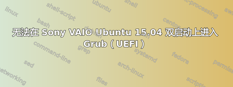 无法在 Sony VAIO Ubuntu 15.04 双启动上进入 Grub（UEFI）