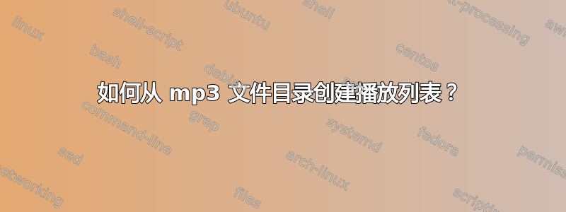 如何从 mp3 文件目录创建播放列表？