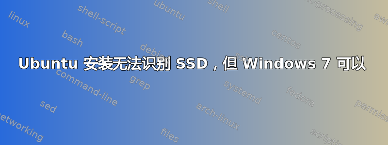 Ubuntu 安装无法识别 SSD，但 Windows 7 可以