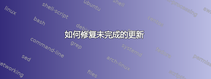 如何修复未完成的更新