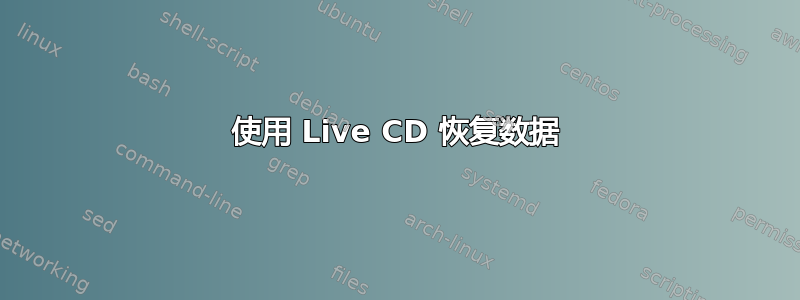 使用 Live CD 恢复数据