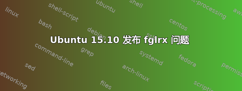 Ubuntu 15.10 发布 fglrx 问题