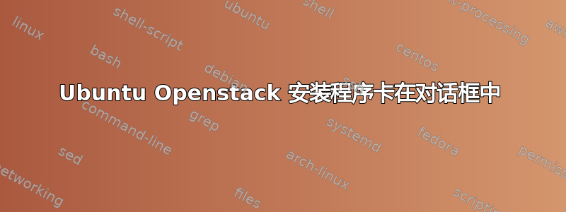 Ubuntu Openstack 安装程序卡在对话框中