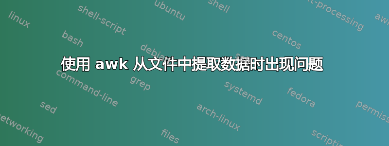 使用 awk 从文件中提取数据时出现问题