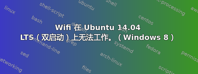 Wifi 在 Ubuntu 14.04 LTS（双启动）上无法工作。（Windows 8）