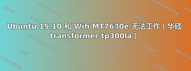 Ubuntu 15.10 和 Wifi MT7630e 无法工作（华硕 transformer tp300la）