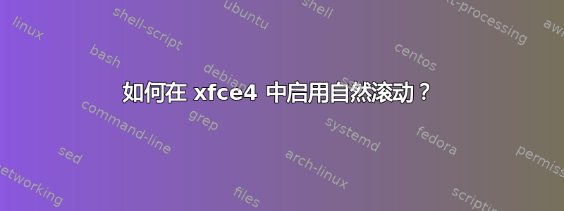 如何在 xfce4 中启用自然滚动？