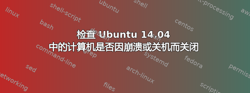 检查 Ubuntu 14.04 中的计算机是否因崩溃或关机而关闭