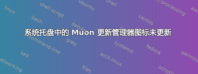 系统托盘中的 Muon 更新管理器图标未更新