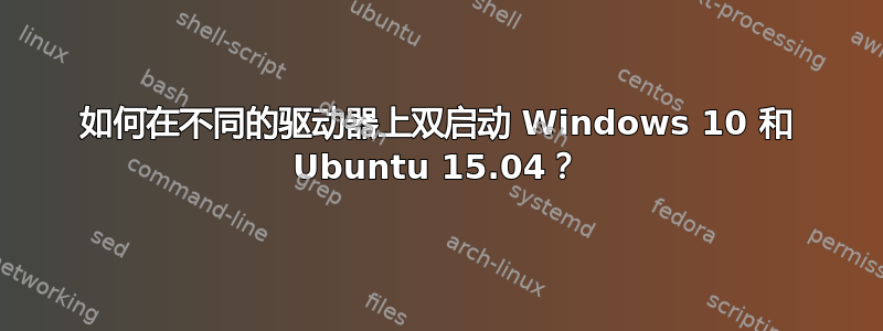 如何在不同的驱动器上双启动 Windows 10 和 Ubuntu 15.04？