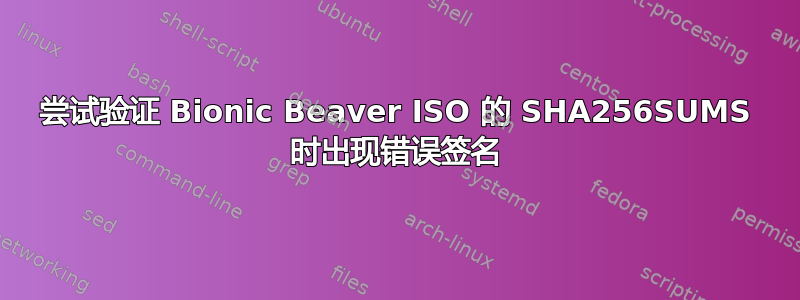 尝试验证 Bionic Beaver ISO 的 SHA256SUMS 时出现错误签名