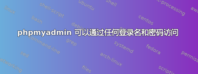 phpmyadmin 可以通过任何登录名和密码访问