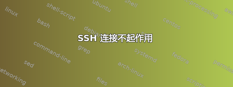 SSH 连接不起作用