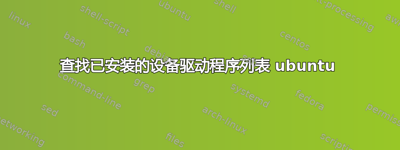 查找已安装的设备驱动程序列表 ubuntu