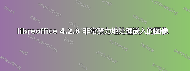 libreoffice 4.2.8 非常努力地处理嵌入的图像 