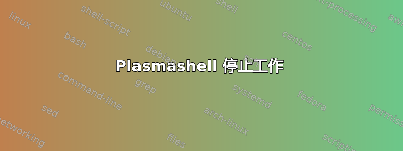 Plasmashell 停止工作