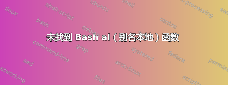 未找到 Bash al（别名本地）函数