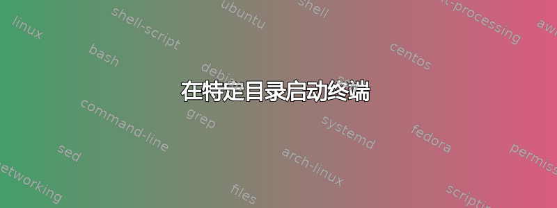 在特定目录启动终端