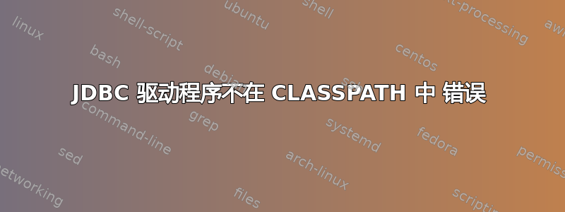 JDBC 驱动程序不在 CLASSPATH 中 错误