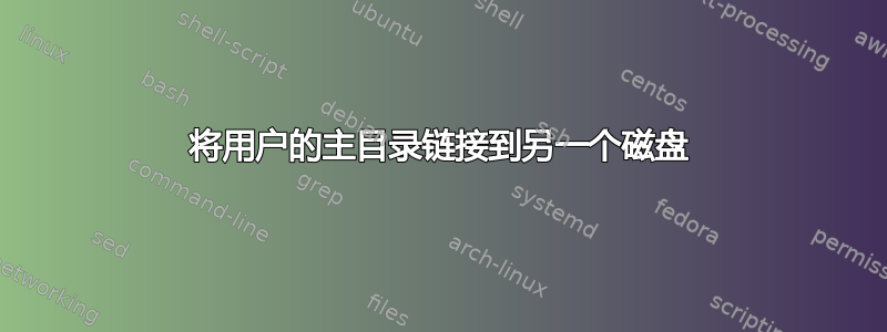 将用户的主目录链接到另一个磁盘