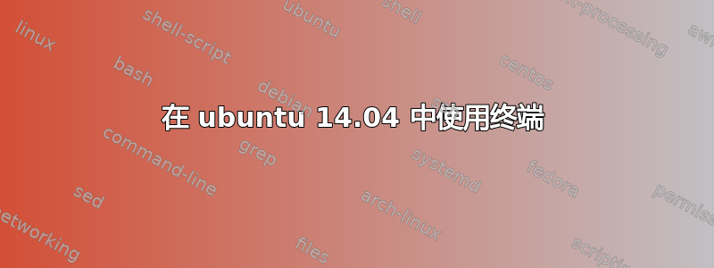 在 ubuntu 14.04 中使用终端