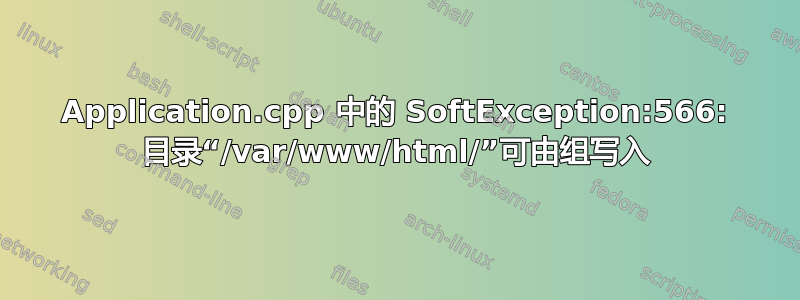 Application.cpp 中的 SoftException:566: 目录“/var/www/html/”可由组写入