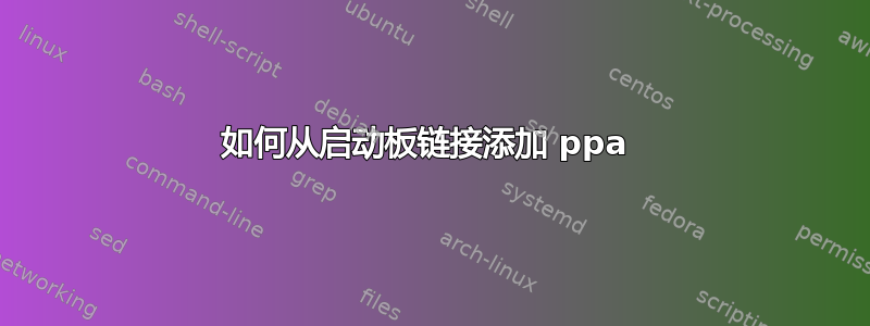 如何从启动板链接添加 ppa 