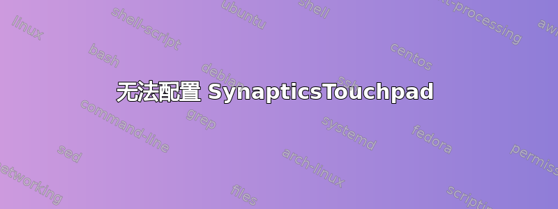 无法配置 SynapticsTouchpad