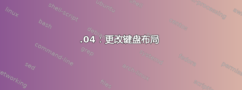 15.04：更改键盘布局