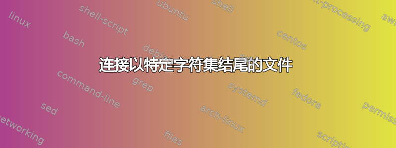 连接以特定字符集结尾的文件