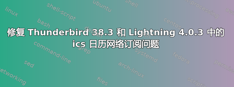 修复 Thunderbird 38.3 和 Lightning 4.0.3 中的 ics 日历网络订阅问题