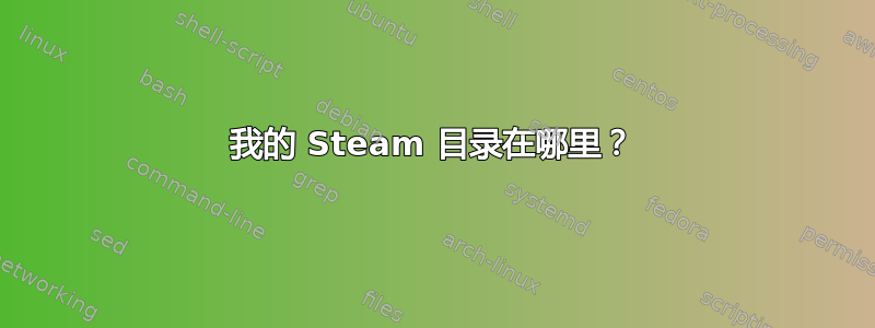 我的 Steam 目录在哪里？