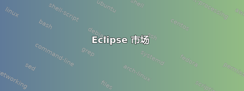 Eclipse 市场