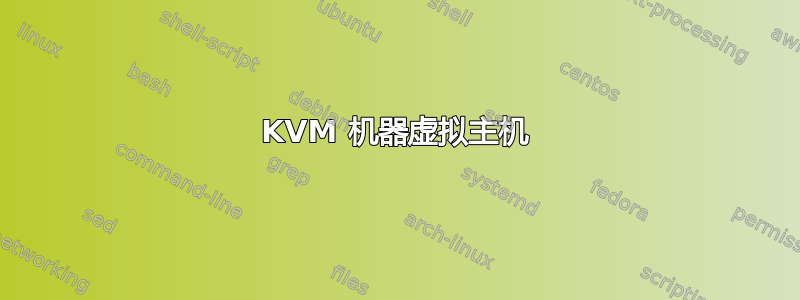 KVM 机器虚拟主机