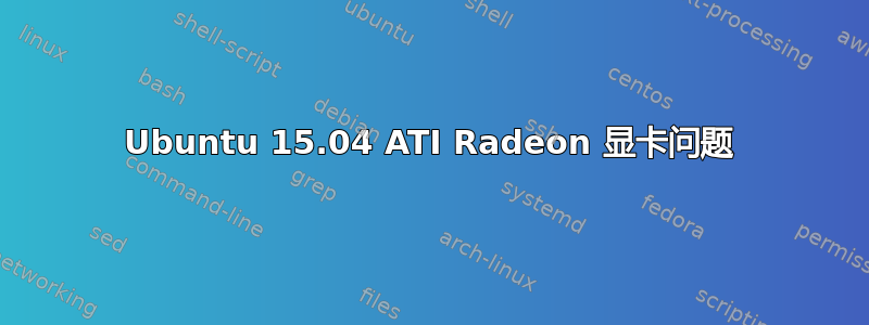 Ubuntu 15.04 ATI Radeon 显卡问题