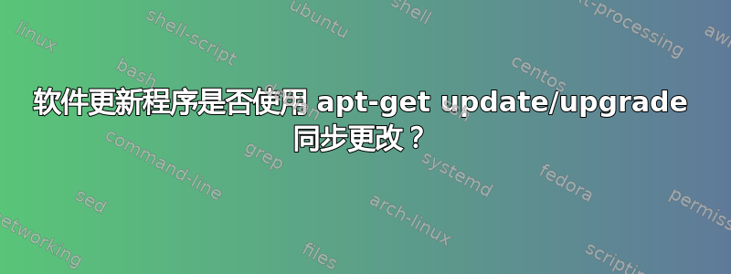 软件更新程序是否使用 apt-get update/upgrade 同步更改？