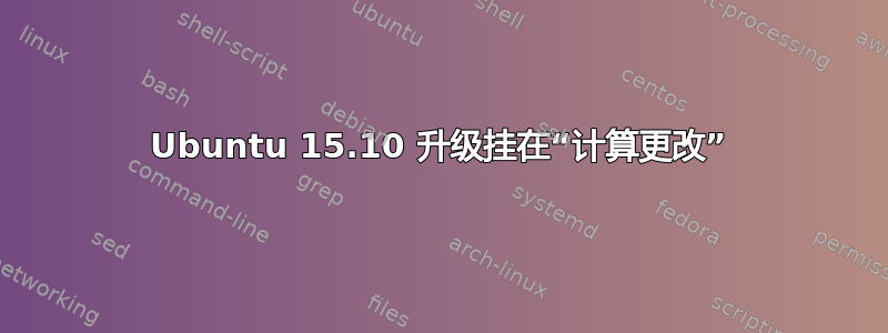 Ubuntu 15.10 升级挂在“计算更改”