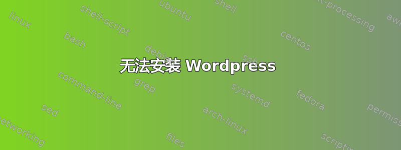 无法安装 Wordpress