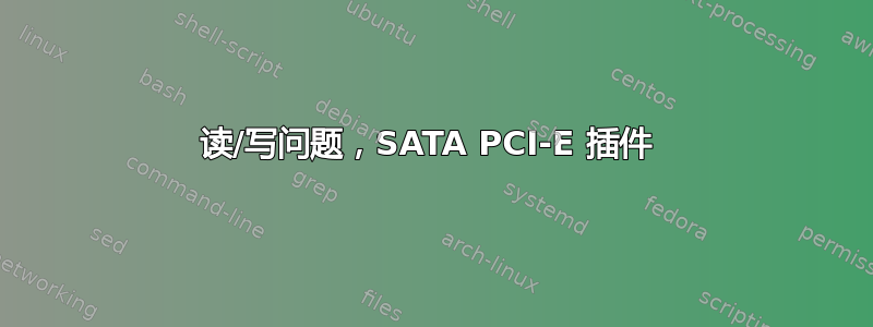 读/写问题，SATA PCI-E 插件 