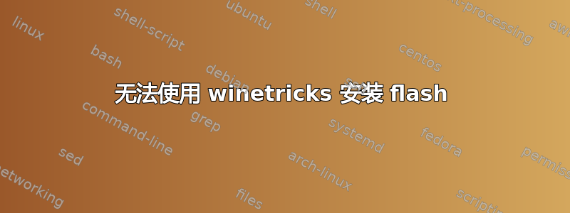 无法使用 winetricks 安装 flash