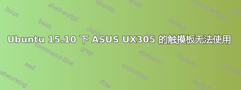 Ubuntu 15.10 下 ASUS UX305 的触摸板无法使用